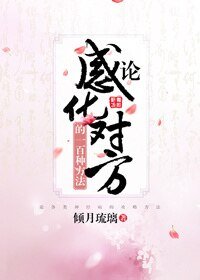 《论感化对方的一百种方法》