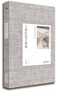 《上种红菱下种藕(出书版)》