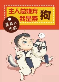 主人總嫌棄我是條狗