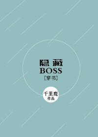 [穿书]隐藏BOSS