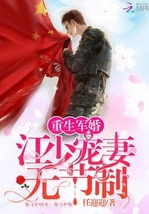 《重生军婚:江少宠妻无节制》