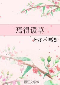 焉得谖草