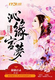 《沁緣宮夢》