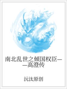 《南北亂世之傾國權臣——高澄傳》