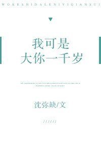 我可是大你一千岁