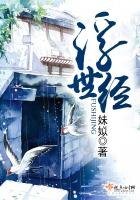 《浮世经》