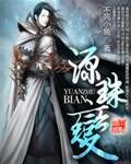 《源珠變》