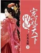 《悍妃:寵冠天下》