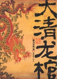 大清龍棺（出書版）