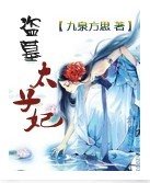 《盜墓太子妃》