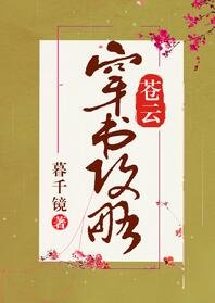 苍云穿书攻略