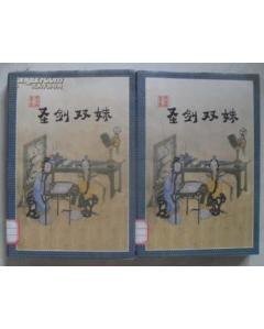 《圣剑双姝》