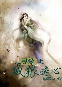 《尋愛之威狼迷心》