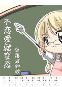 《不恋爱就变态》