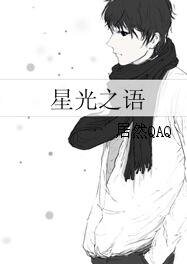 星光之语
