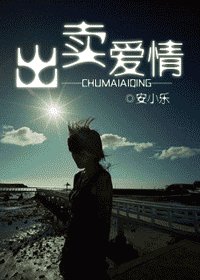 《出賣愛情》