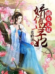 《嫡女无双:娇俏世子妃》