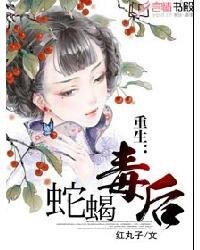 《重生:蛇蝎毒后-庶女毒后》