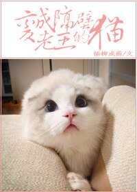 變成隔壁老王的貓