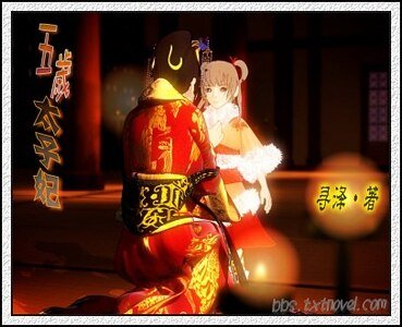 五岁太子妃
