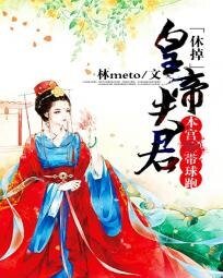 《休掉皇帝夫君:本宮帶球跑》