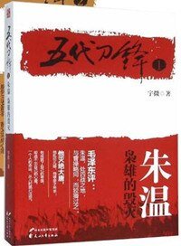 《五代刀锋(出书版)》