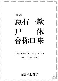 《总有一款尸蹄禾你环味(林穿)》