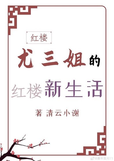 （红楼同人）[红楼]尤三姐的红楼新生活
