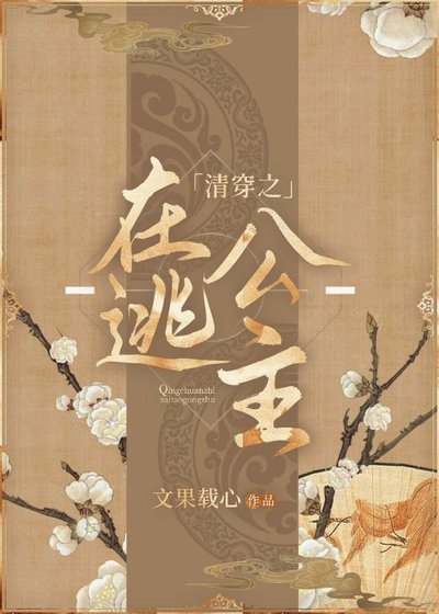 《清穿之在逃公主》