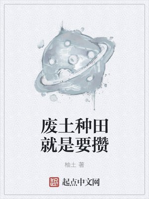 《废土种田就是要攒》