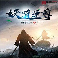《妖道至尊》