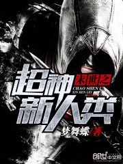 《末世之超神新人类》