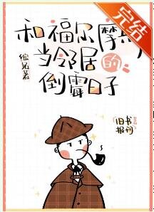 （名著同人）和福尔摩斯当邻居的倒霉日子[综名著]