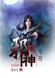至尊邪神