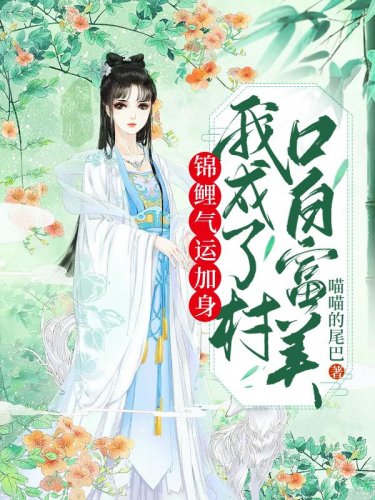 《锦鲤气运加身,我成了村口白富美》