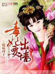 《毒妃要出牆》