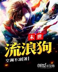 《末世流浪狗》