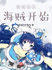 （综同人）使徒化从海贼开始