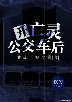 《开亡灵公交车后我成了警局常客》