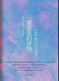 《滿世界都是我的食物》