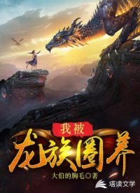 《我被龙族圈养》