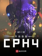 《开局吞服CPH4》