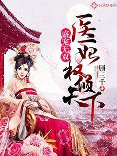 《盛寵無雙:醫妃權傾天下》