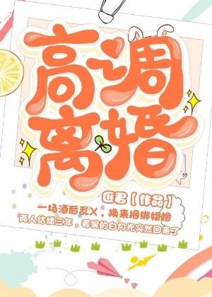 《高调离婚》