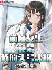 《前桌女生竟是我的頭號黑粉》