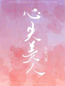《心尖美人》
