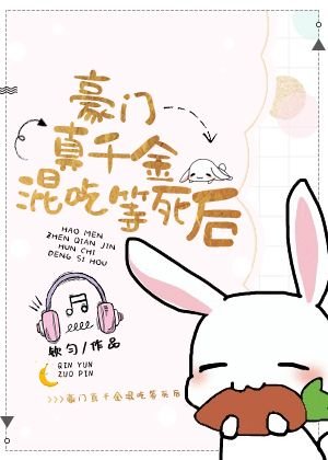 《豪门真千金混吃等死后》