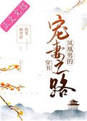 《鳳凰男的寵妻之路(穿書)》