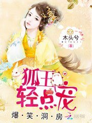 《爆笑洞房:狐王,轻点宠》