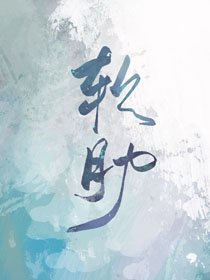 《魔鬼的沙肋》